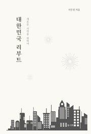 대한민국 리부트(반양장)