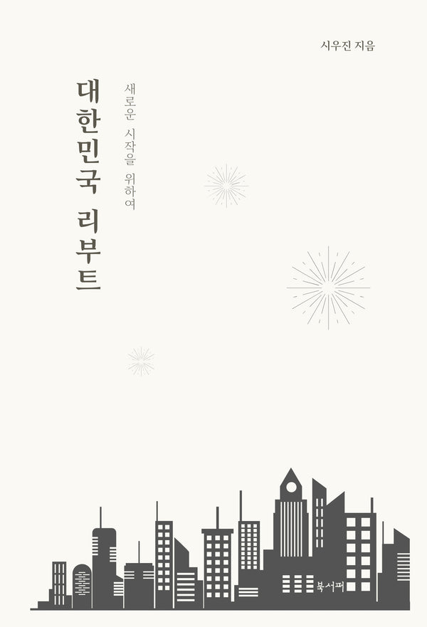 대한민국 리부트(반양장)