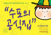 수포의 공식집(개정판)(<포기하지마> 시리즈 1)