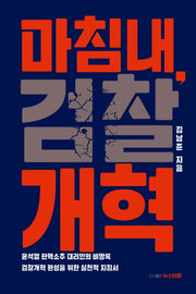 마침내, 검찰개혁