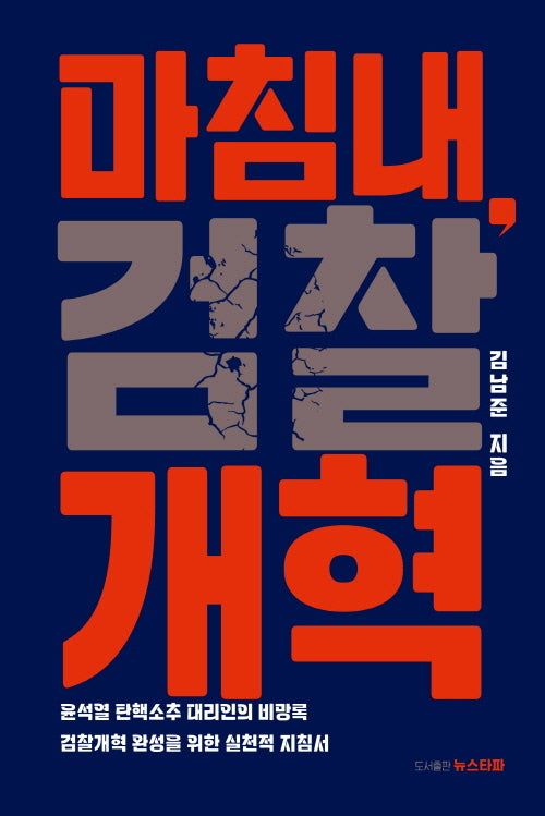 마침내, 검찰개혁
