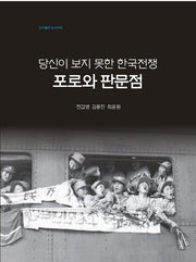 당신이 보지 못한 한국전쟁: 포로와 판문점