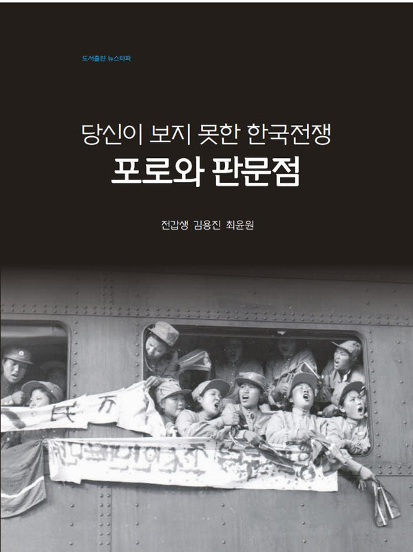 당신이 보지 못한 한국전쟁: 포로와 판문점