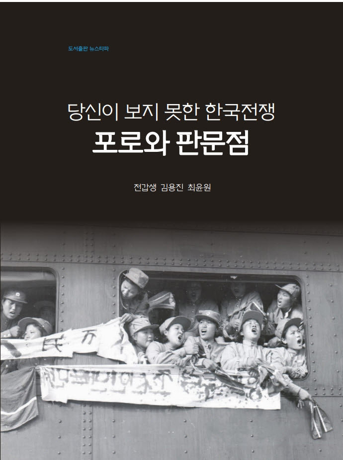 당신이 보지 못한 한국전쟁: 포로와 판문점