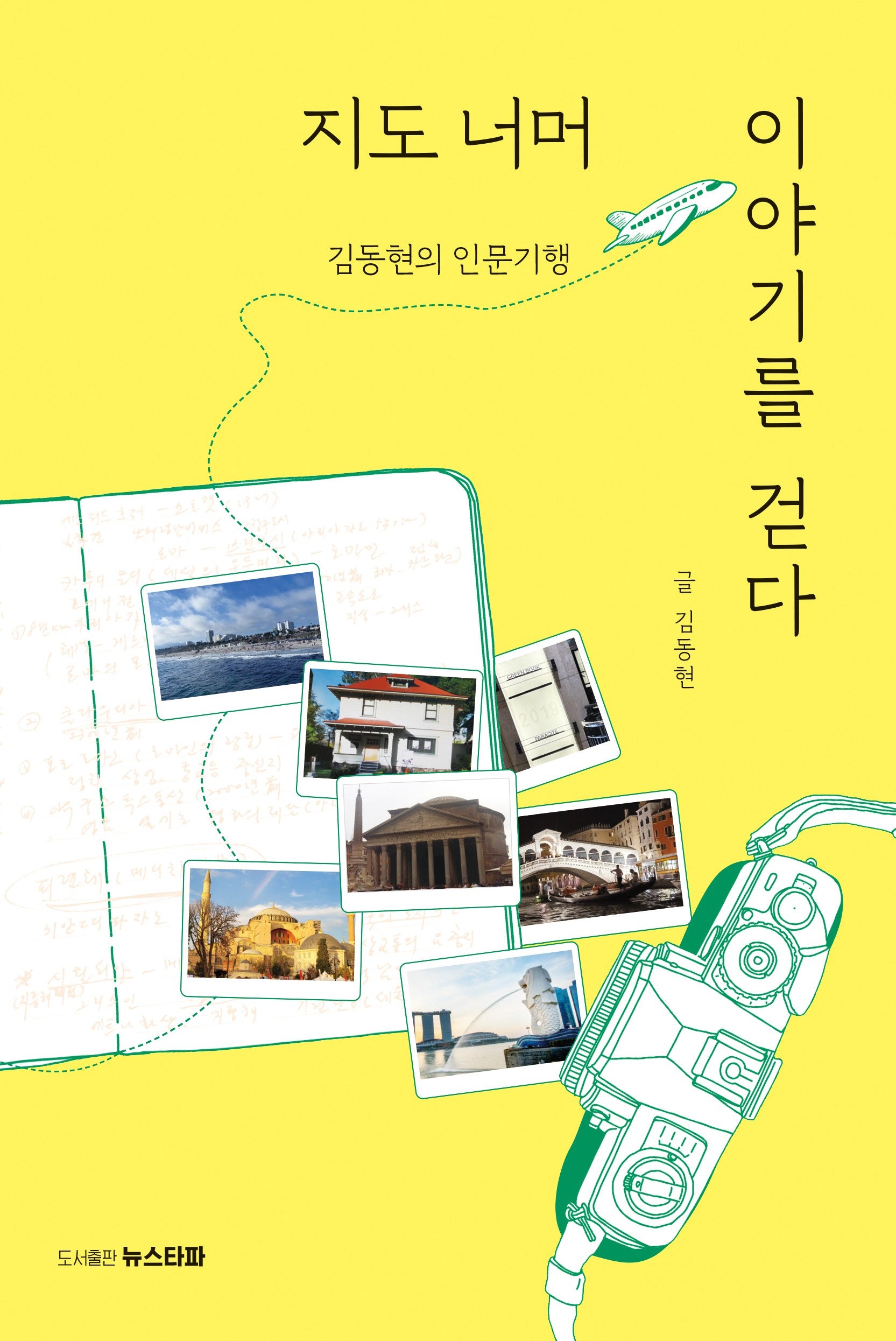 지도 너머 이야기를 걷다