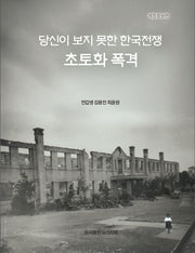 당신이 보지 못한 한국전쟁 초토화 폭격(개정증보판)