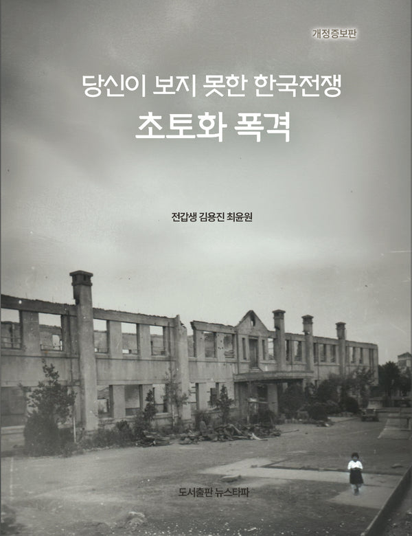 당신이 보지 못한 한국전쟁 초토화 폭격(개정증보판)