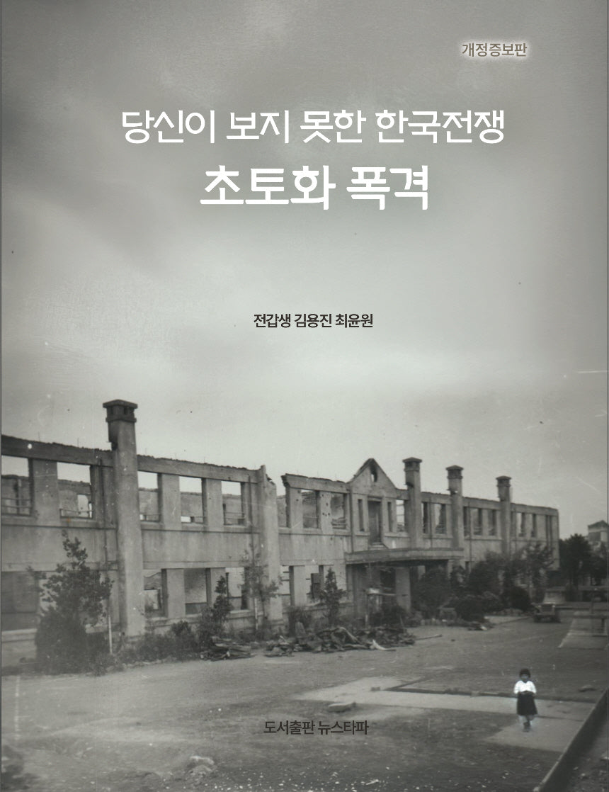 당신이 보지 못한 한국전쟁 초토화 폭격(개정증보판)
