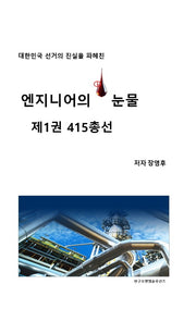 엔지니어의 눈물 1: 415총선