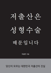 저출산은 성형수술 때문입니다