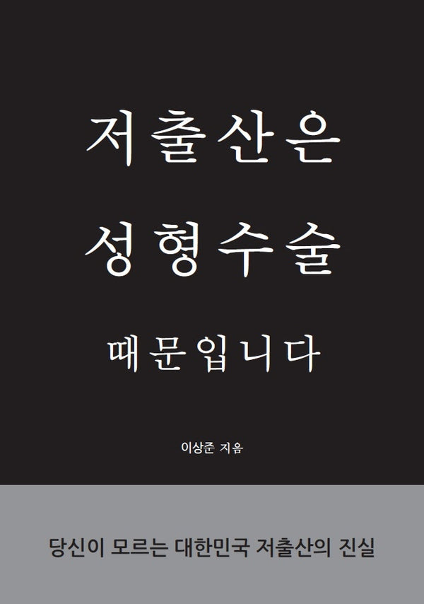 저출산은 성형수술 때문입니다