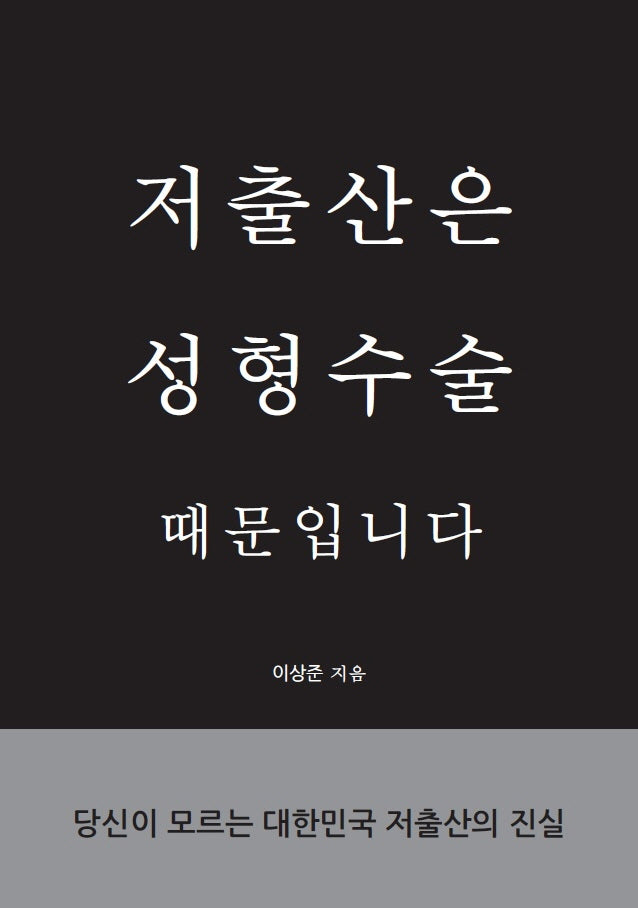 저출산은 성형수술 때문입니다