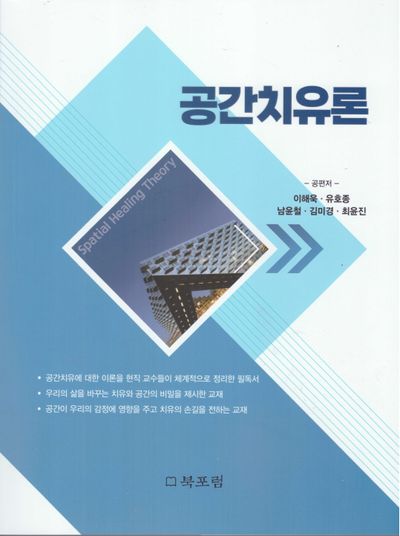 공간치유론
