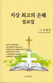 지상 최고의 은혜 설교집