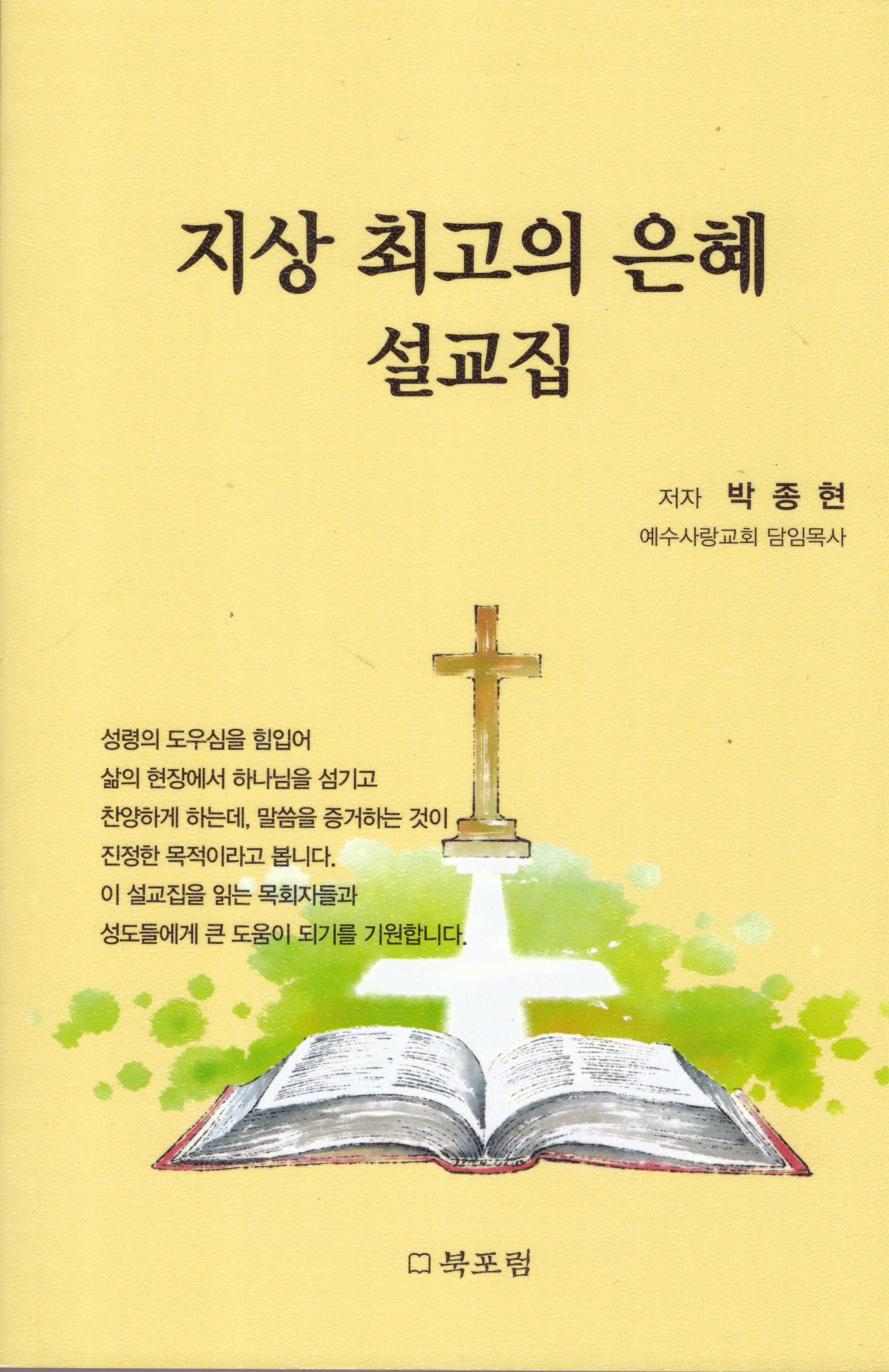 지상 최고의 은혜 설교집