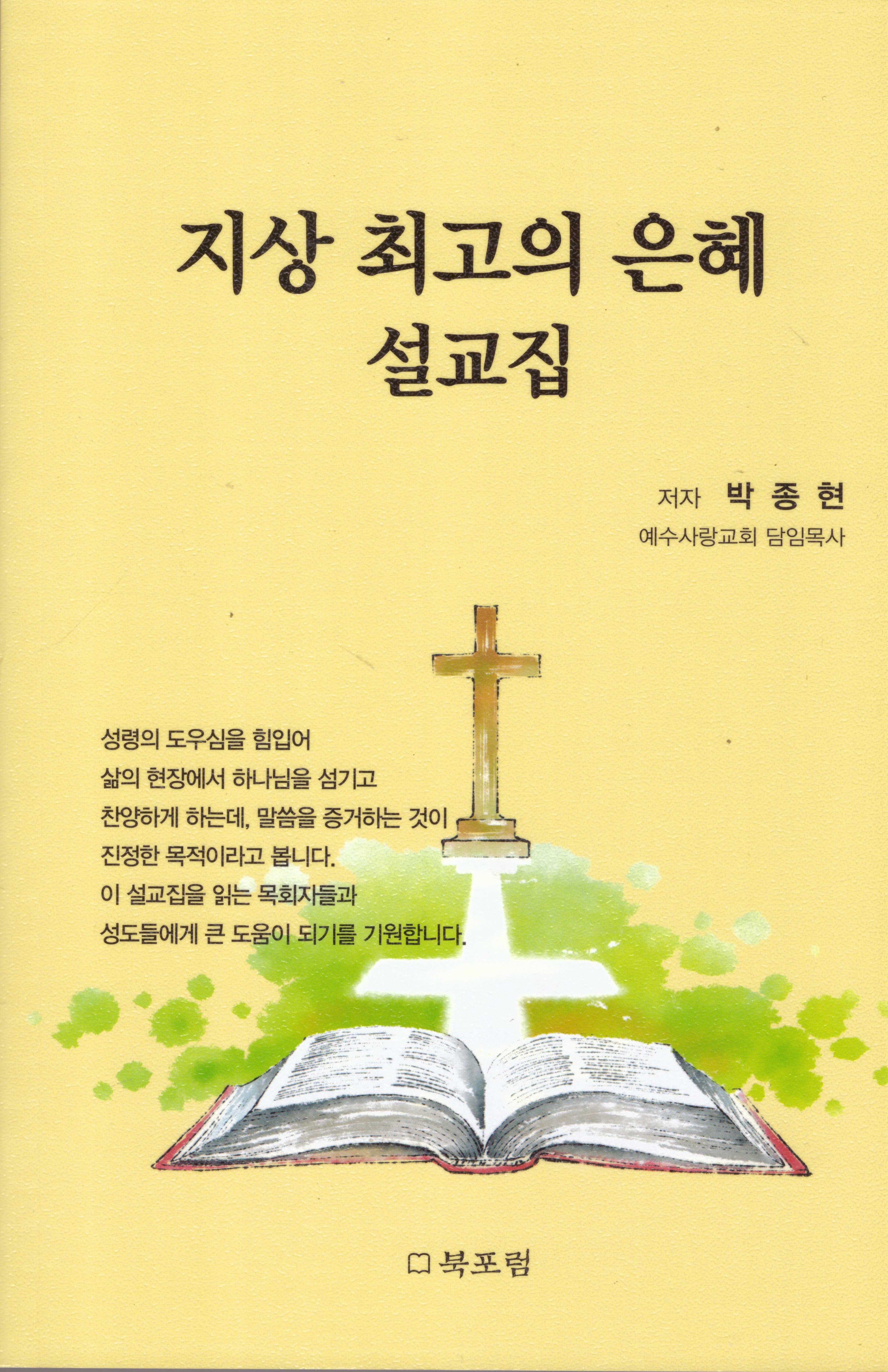 지상 최고의 은혜 설교집
