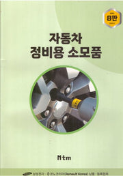 자동차 정비용 소모품(8판)