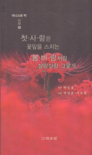 첫사랑은 꽃잎을 스치는 봄바람처럼 살랑살랑 그렇게(어니스트박시집 2)