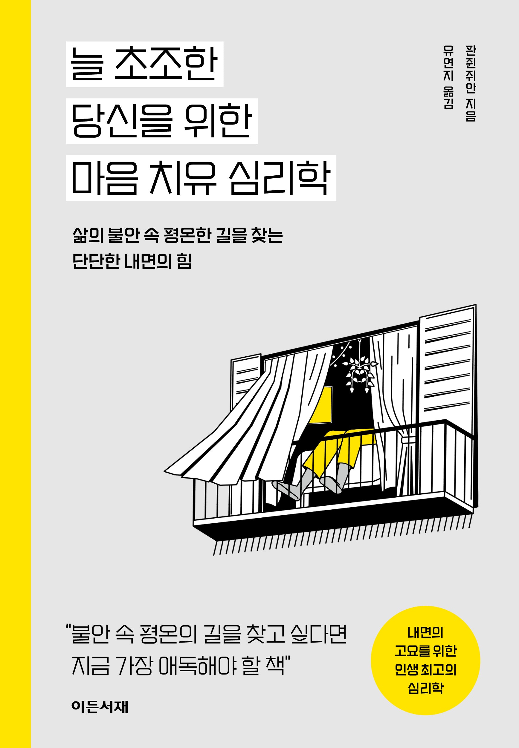 늘 초조한 당신을 위한 마음 치유 심리학