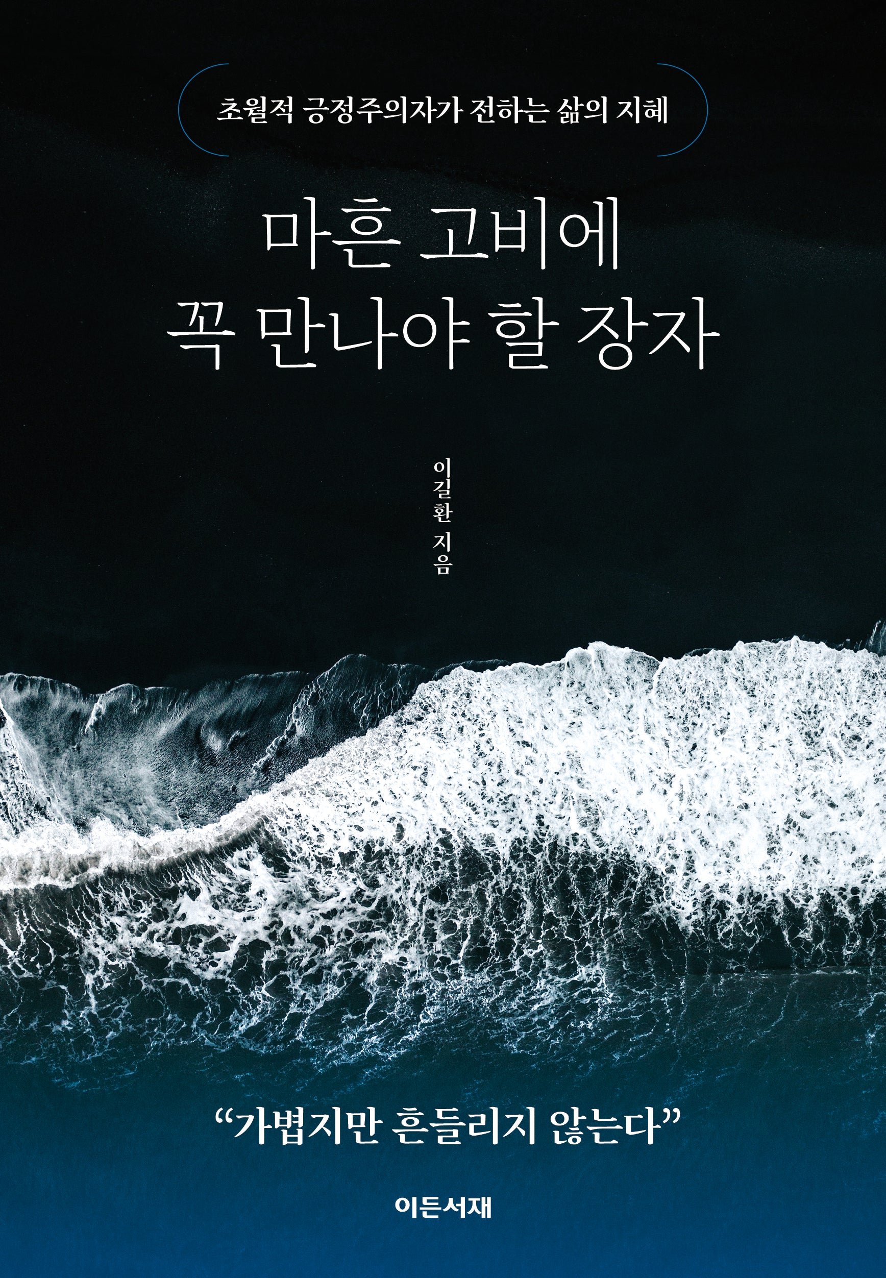 마흔 고비에 꼭 만나야 할 장자