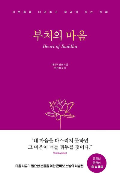 부처의 마음