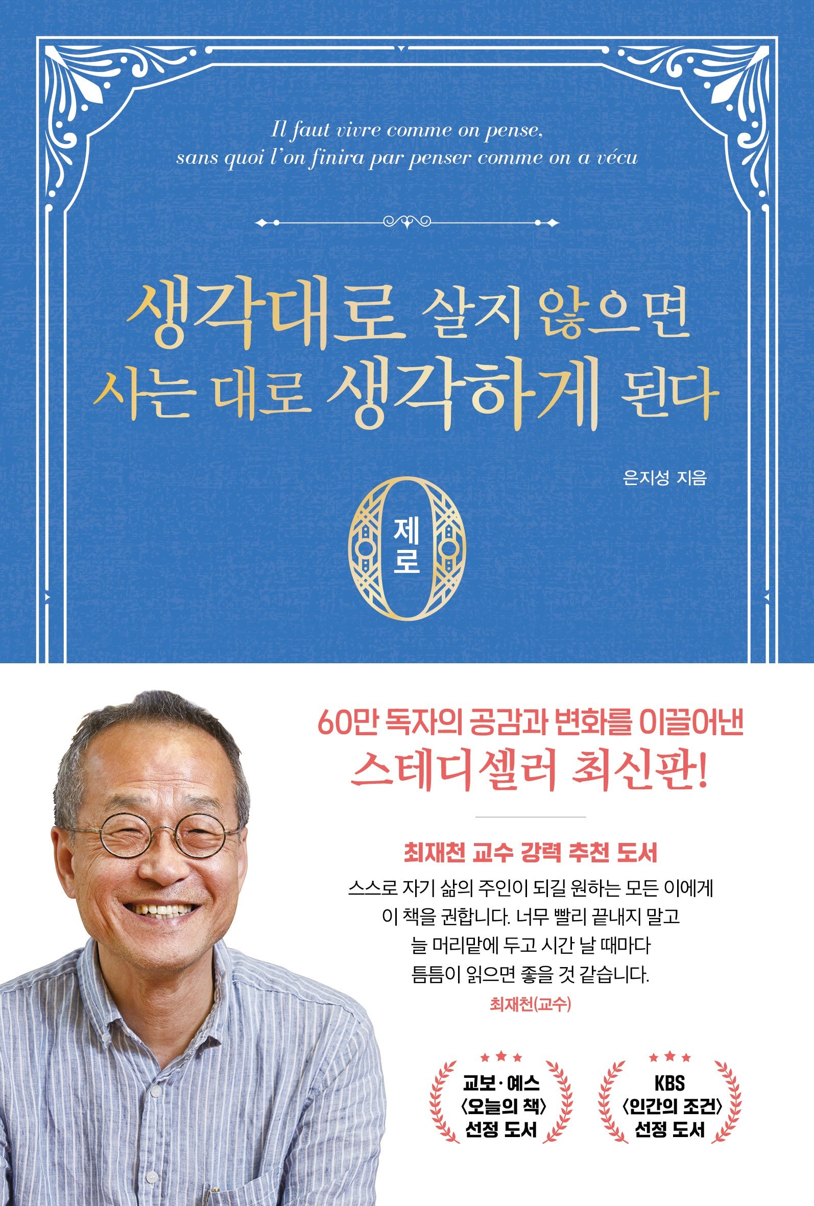 생각대로 살지 않으면 사는대로 생각하게 된다: 제로 편(반양장)