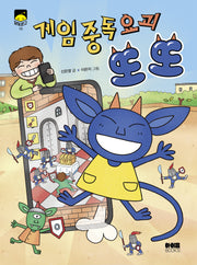 게임 중독 요괴 또또(달빛문고 13)