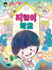 지렁이 학교(달빛문고 15)