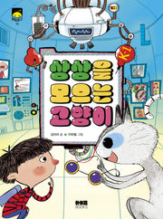 상상을 모으는 고양이