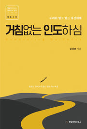거침없는 인도하심(말씀과 만나는 내러티브 설교 시리즈)