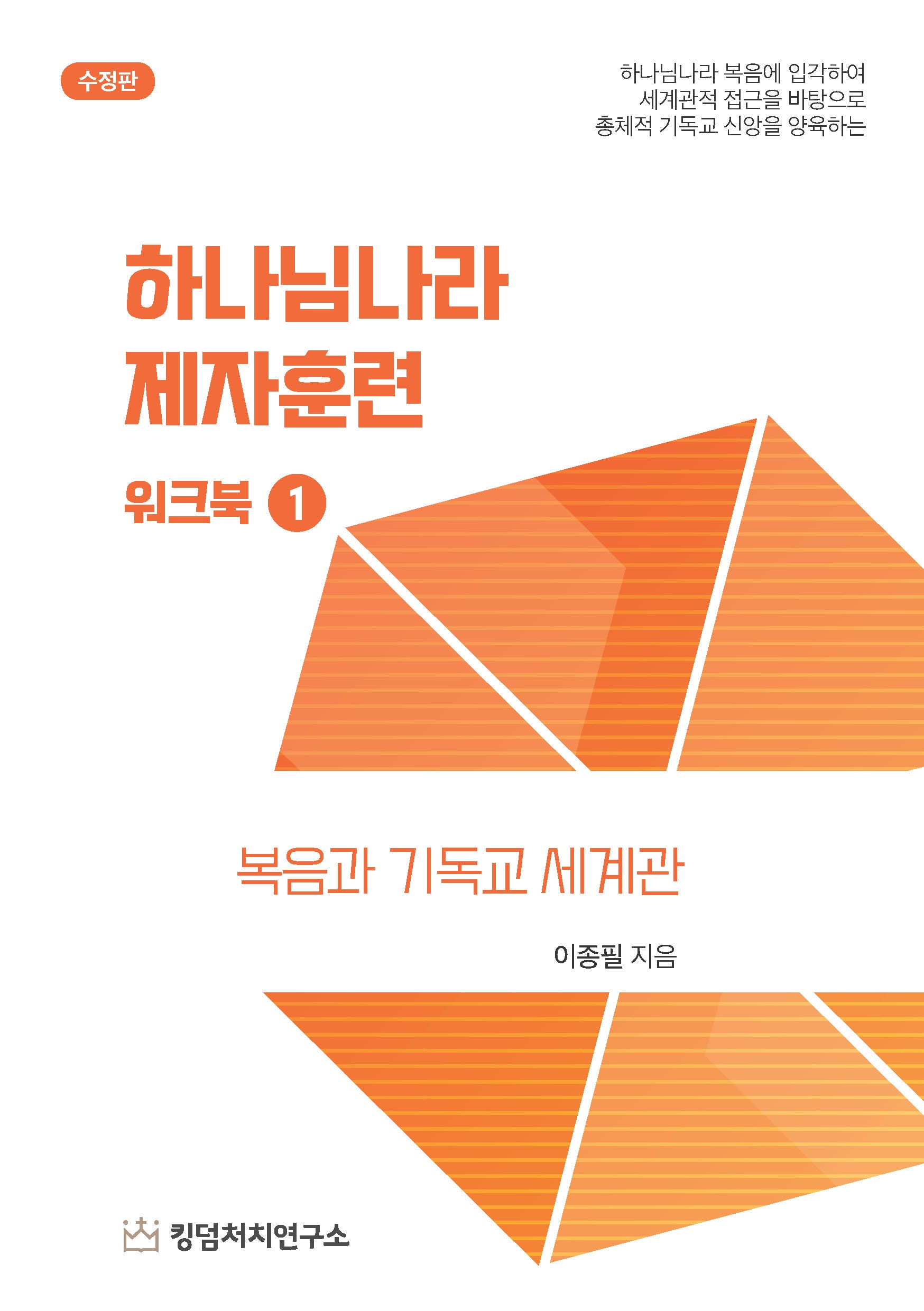 하나님나라 제자훈련 워크북 1(수정판)