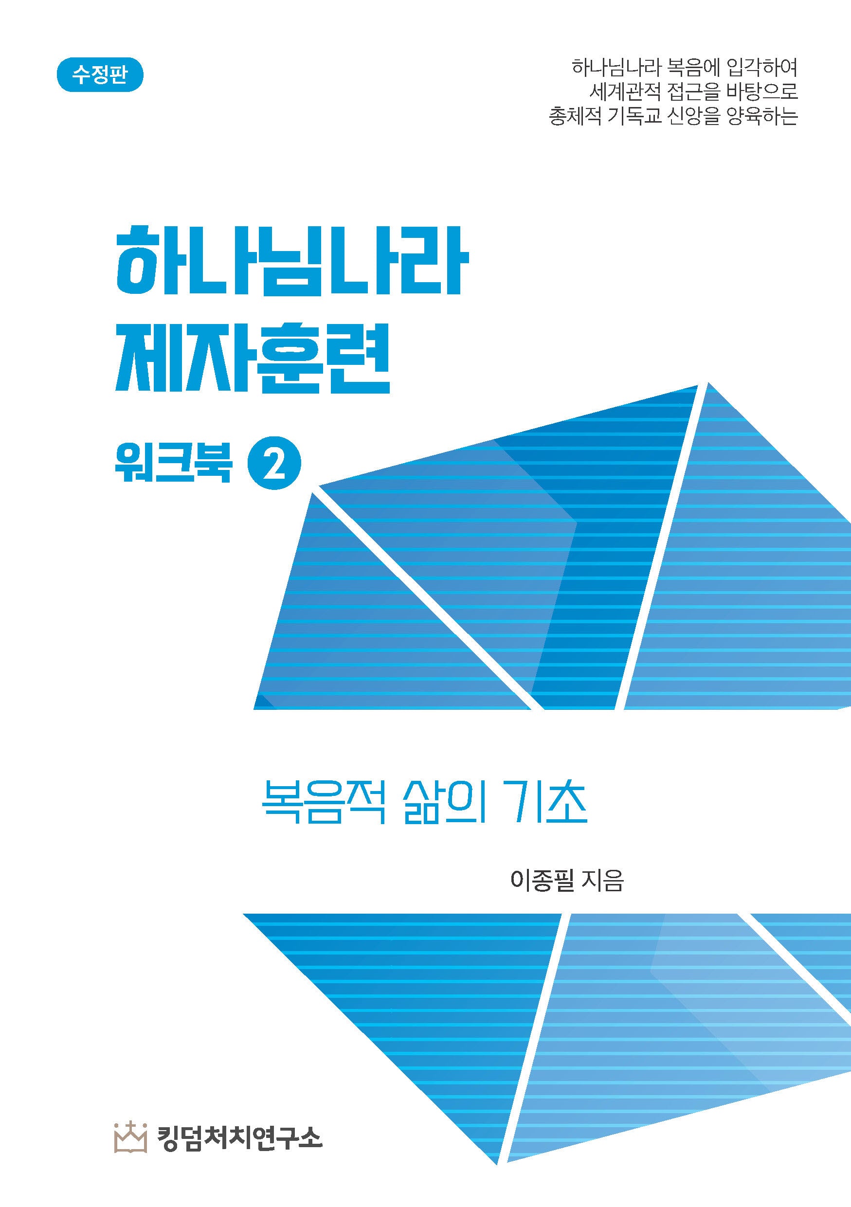 하나님나라 제자훈련 워크북 2(수정판)