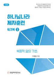 하나님나라 제자훈련 워크북 2(수정판)