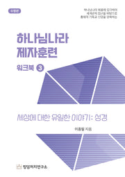 하나님나라 제자훈련 워크북 3(수정판)