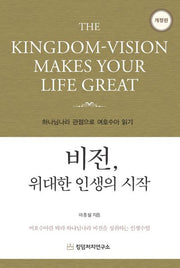비전, 위대한 인생의 시작(개정판 3판)