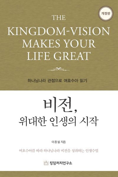 비전, 위대한 인생의 시작(개정판 3판)