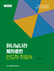 하나님나라 제자훈련 인도자 지침서(개정증보판)