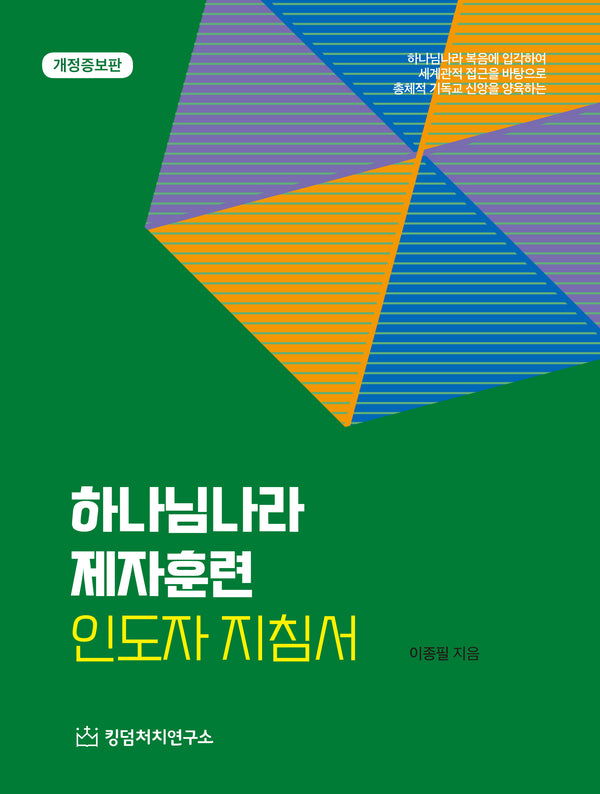 하나님나라 제자훈련 인도자 지침서(개정증보판)