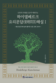 하이델베르크 요리문답 해설 1(신앙의 토대를 든든히 세워주는)