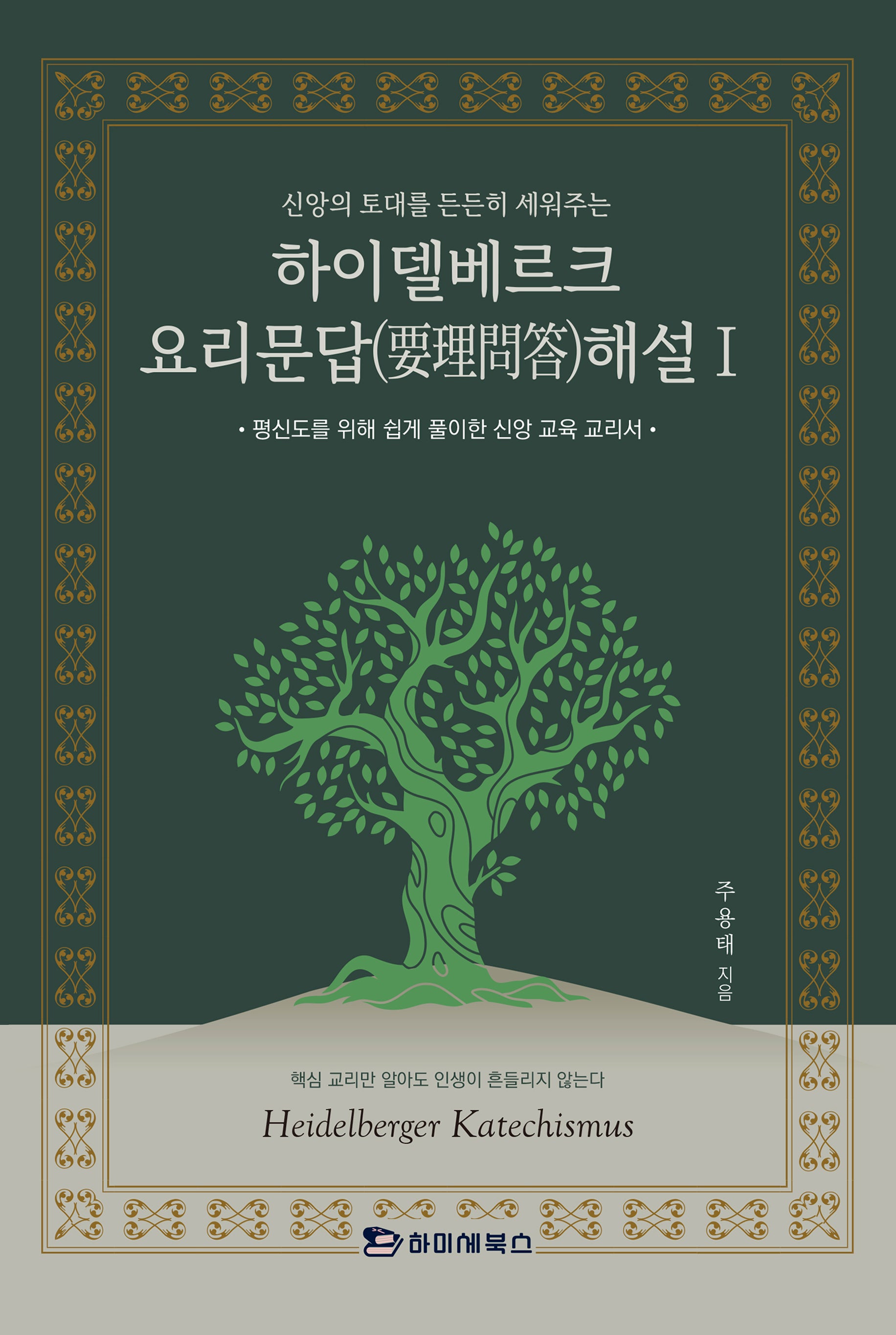 하이델베르크 요리문답 해설 1(신앙의 토대를 든든히 세워주는)