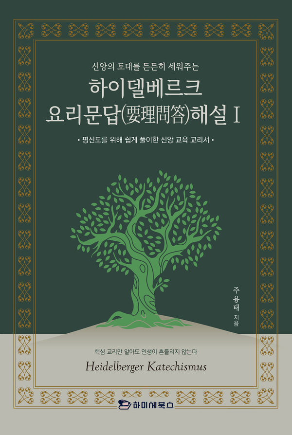 하이델베르크 요리문답 해설 1(신앙의 토대를 든든히 세워주는)