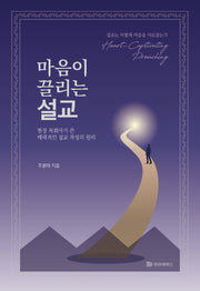 마음이 끌리는 설교(양장본 Hardcover)