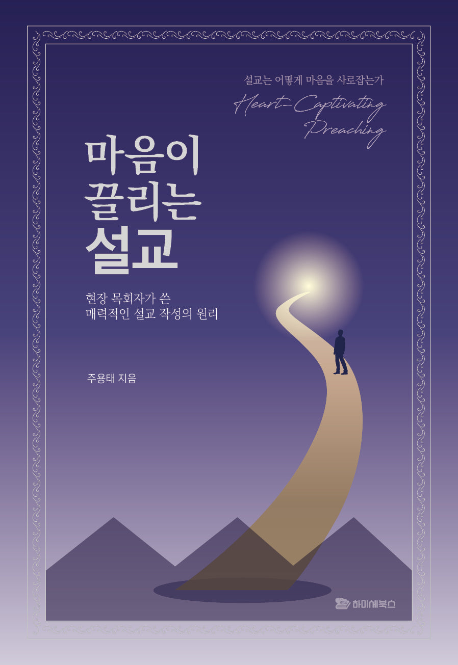 마음이 끌리는 설교(양장본 Hardcover)