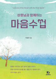 성령님과 함께하는 마음수업