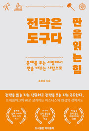 전략은 도구다. 판을 읽는 힘