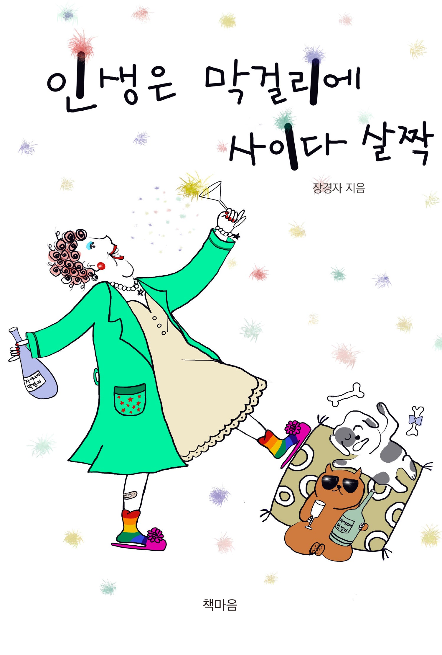 인생은 막걸리에 사이다 살짝