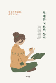 무해한 어른의 독서