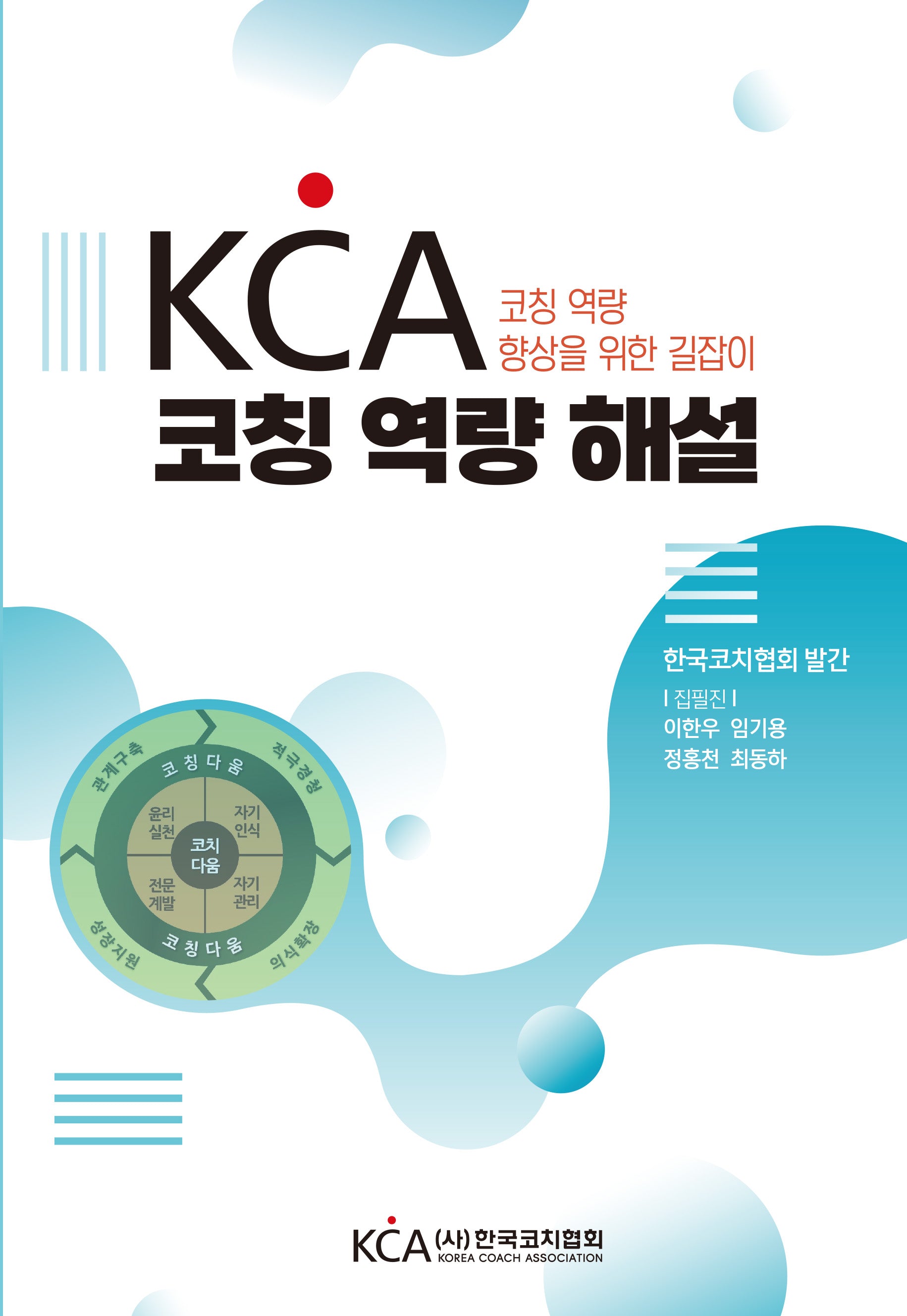 KCA 코칭 역량 해설