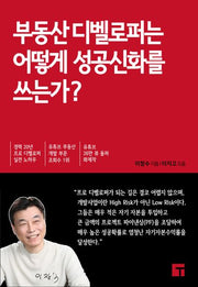 부동산 디벨로퍼는 어떻게 성공신화를 쓰는가?(양장본 Hardcover)