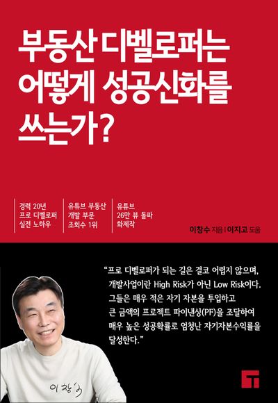 부동산 디벨로퍼는 어떻게 성공신화를 쓰는가?(양장본 Hardcover)
